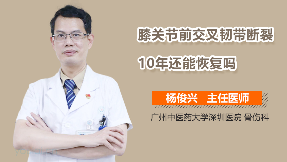 膝关节前交叉韧带断裂10年还能恢复吗
