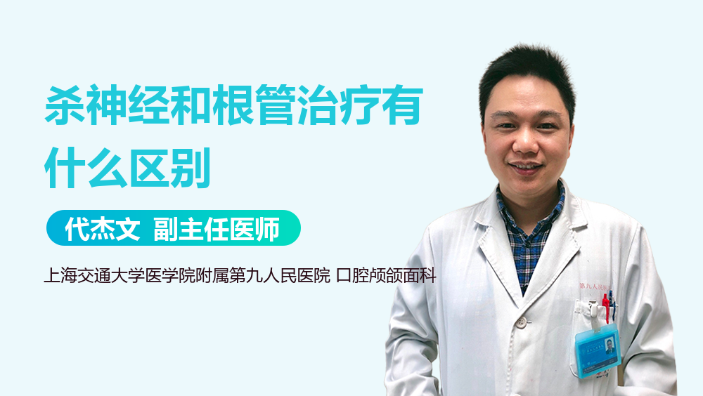 杀神经和根管治疗有什么区别