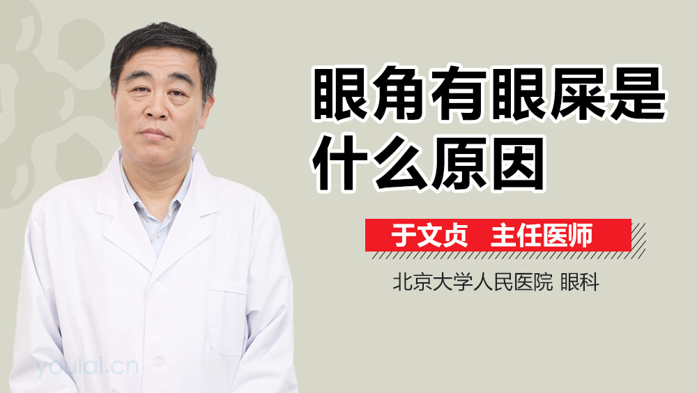 眼角有眼屎是什么原因