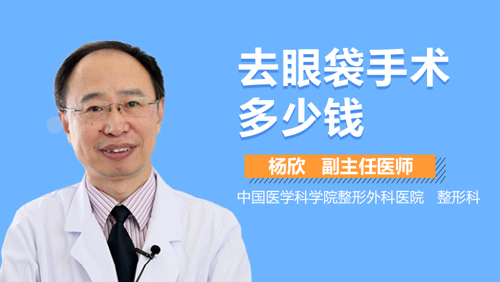 去眼袋手术多少钱