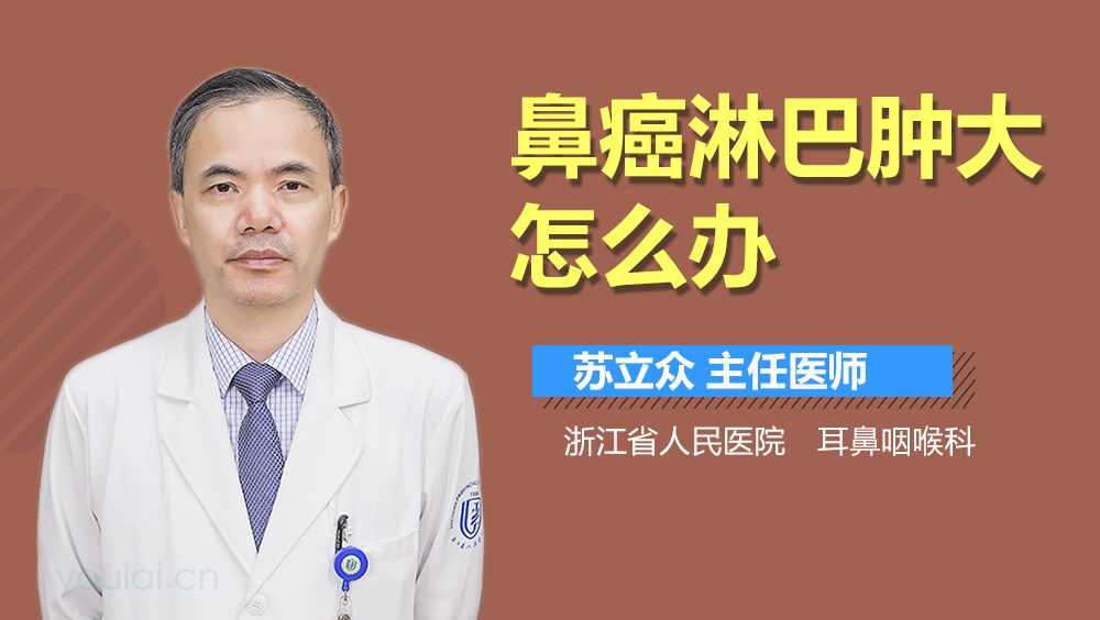 鼻癌淋巴肿大怎么办