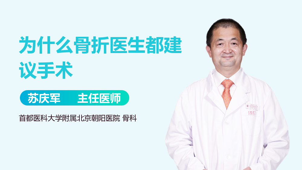 为什么骨折医生都建议手术