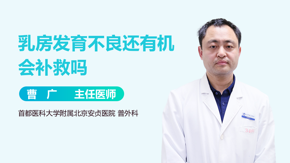 乳房发育不良还有机会补救吗