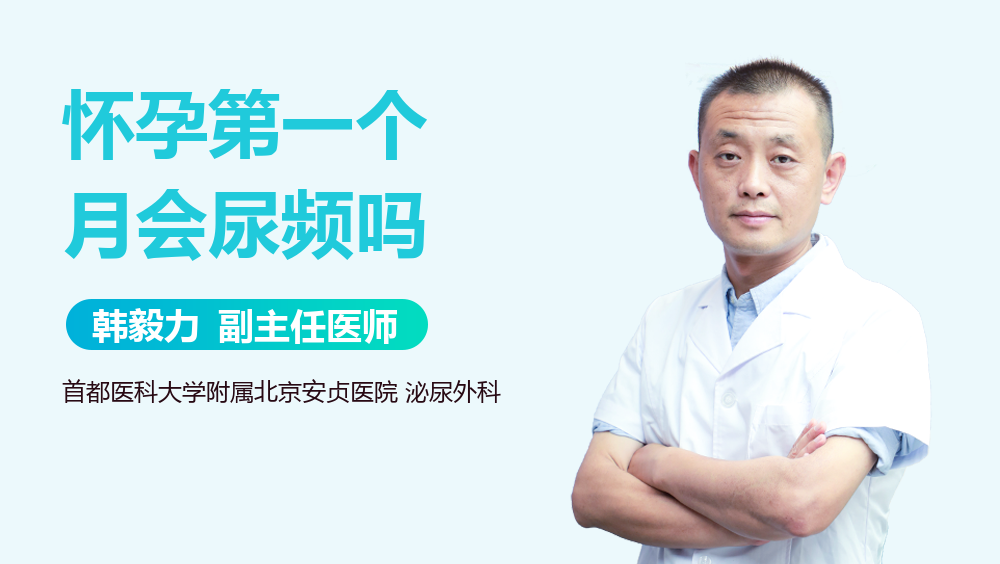 怀孕第一个月会尿频吗