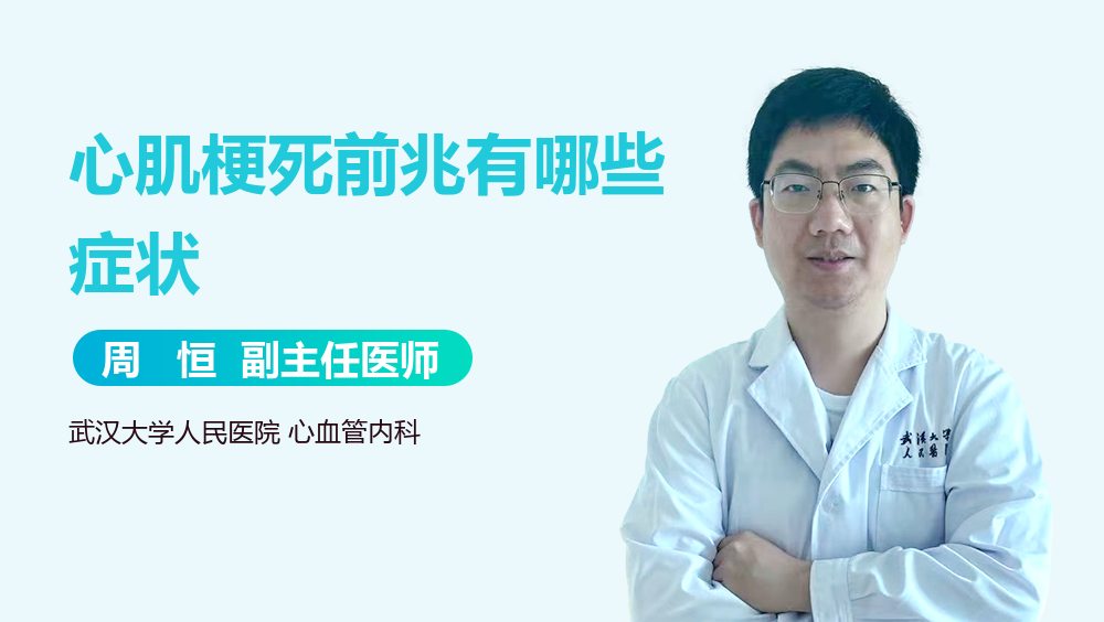心肌梗死前兆有哪些症状