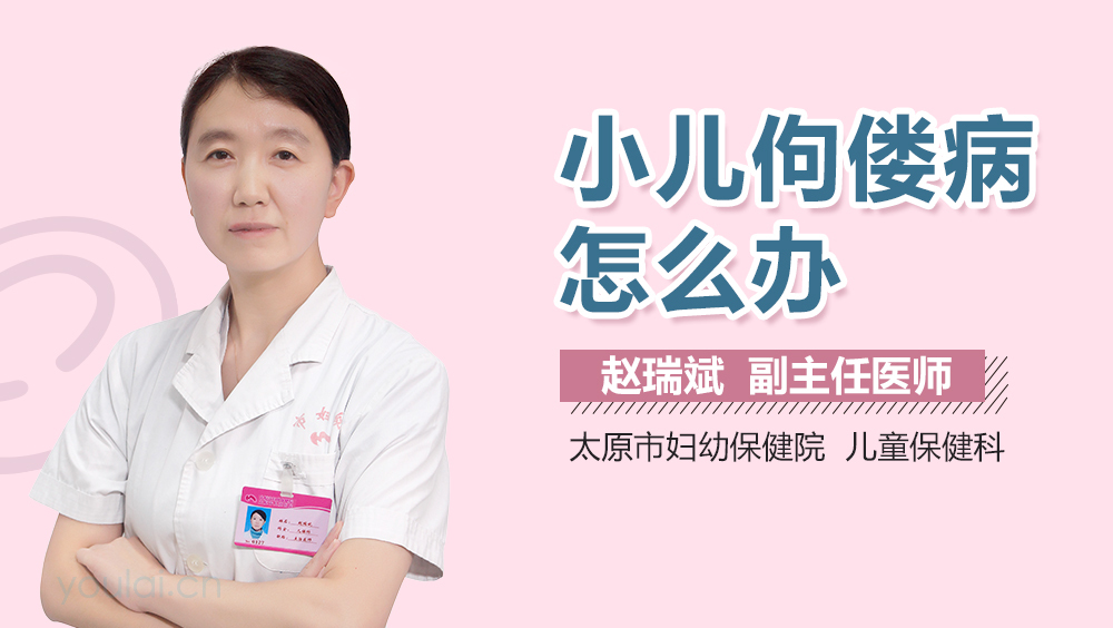 小儿佝偻病怎么办