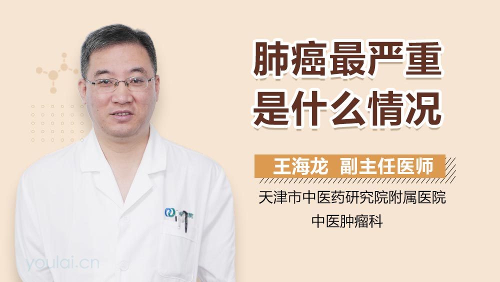 肺癌最严重是什么情况