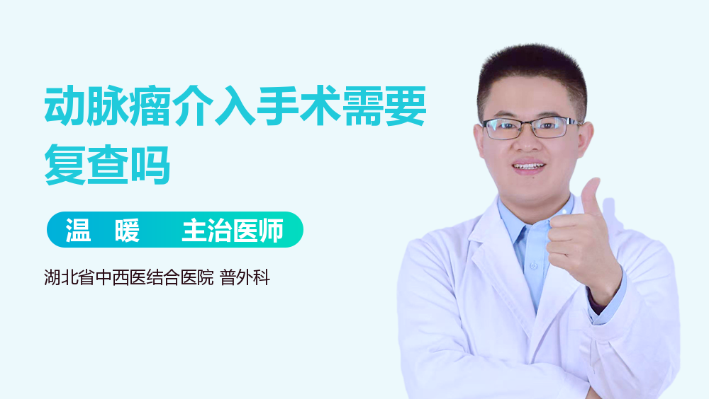 动脉瘤介入手术需要复查吗