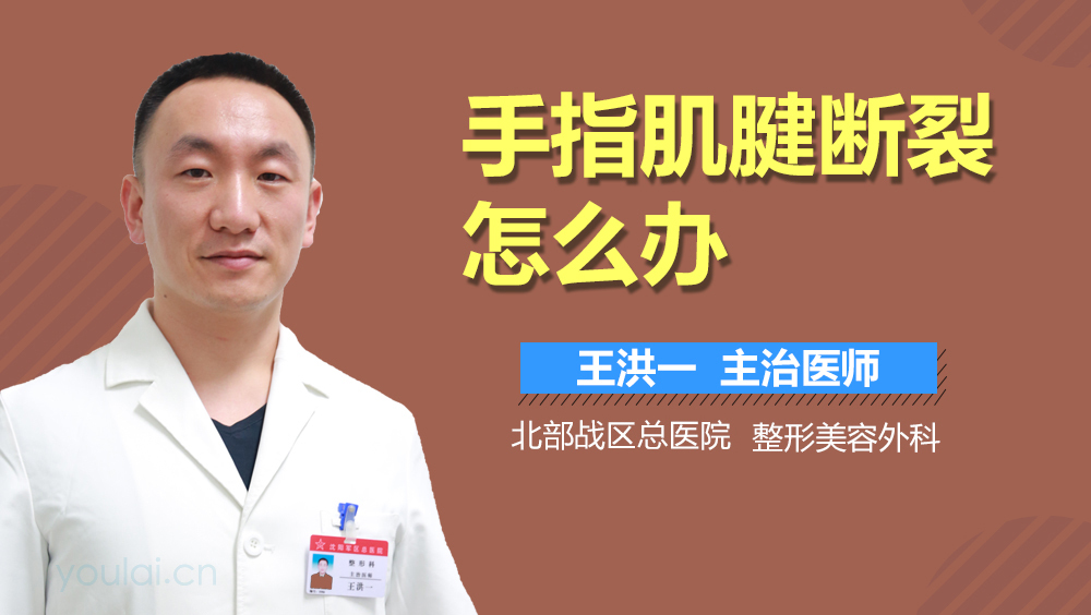 手指肌腱断裂怎么办