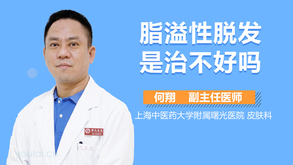 脂溢性脱发是治不好吗