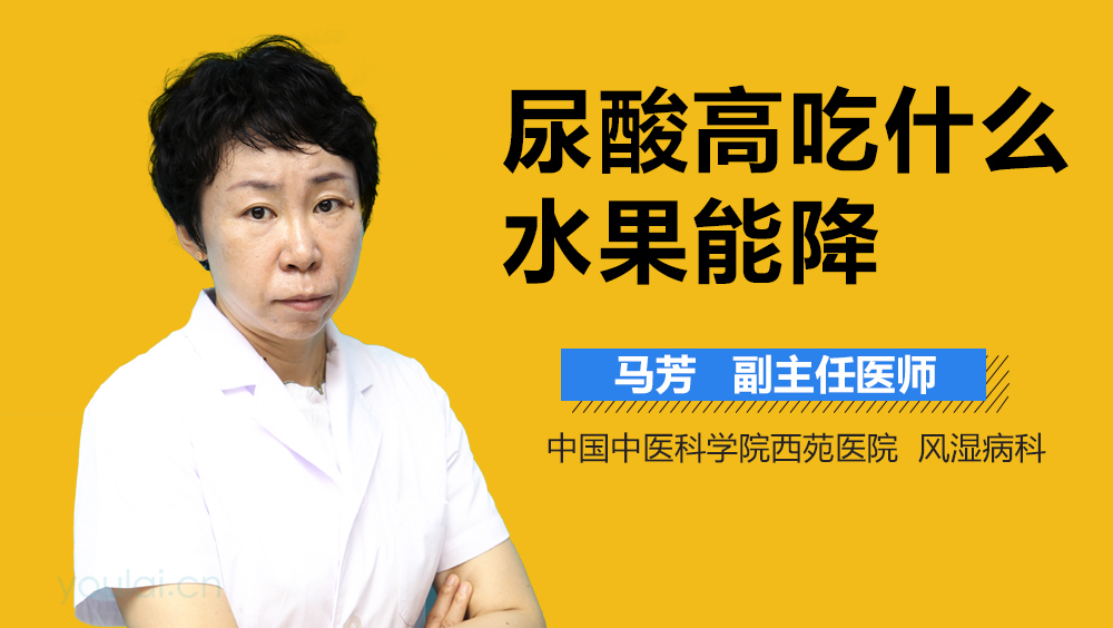 尿酸高吃什么水果能降