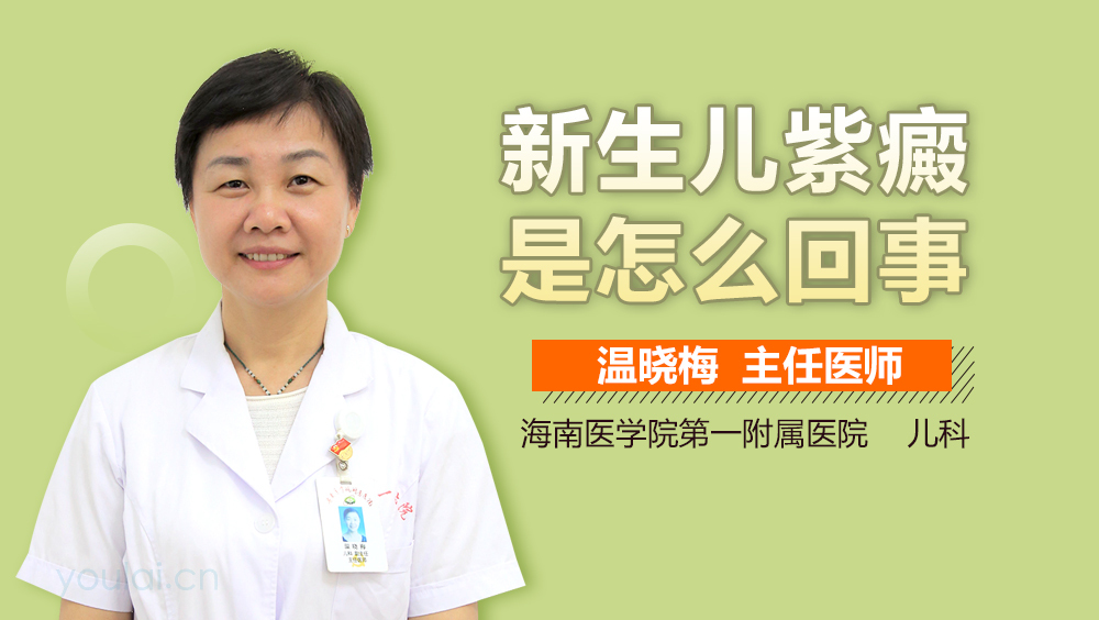 新生儿紫癜是怎么回事