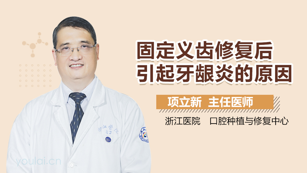 固定义齿修复后引起牙龈炎的原因