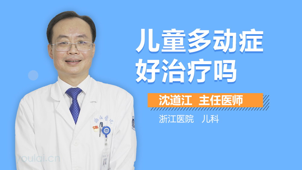 儿童多动症好治疗吗
