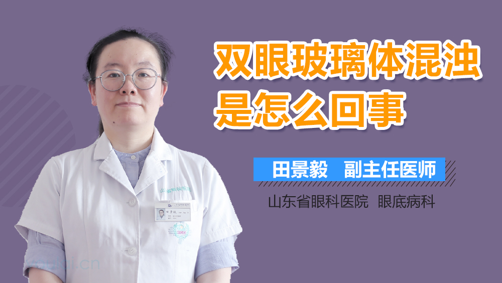 双眼玻璃体混浊是怎么回事