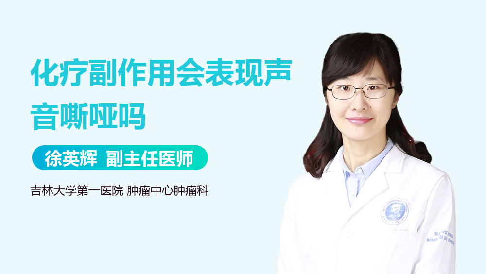 化疗副作用会表现声音嘶哑吗