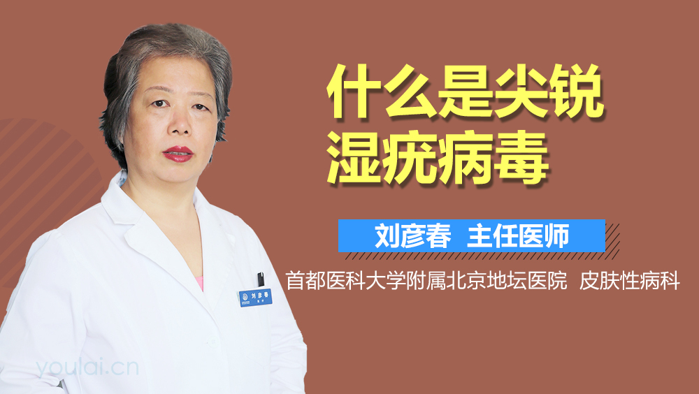 什么是尖锐湿疣病毒