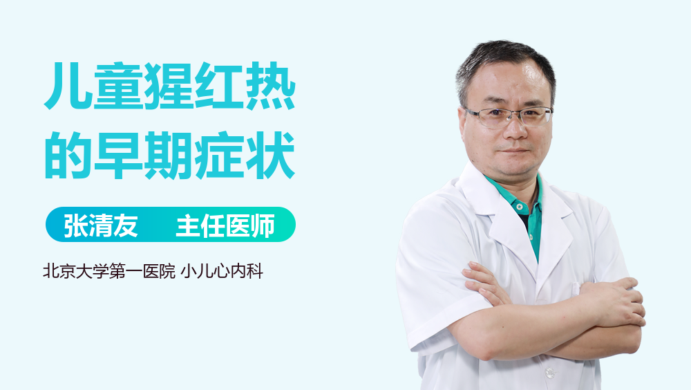 儿童猩红热的早期症状