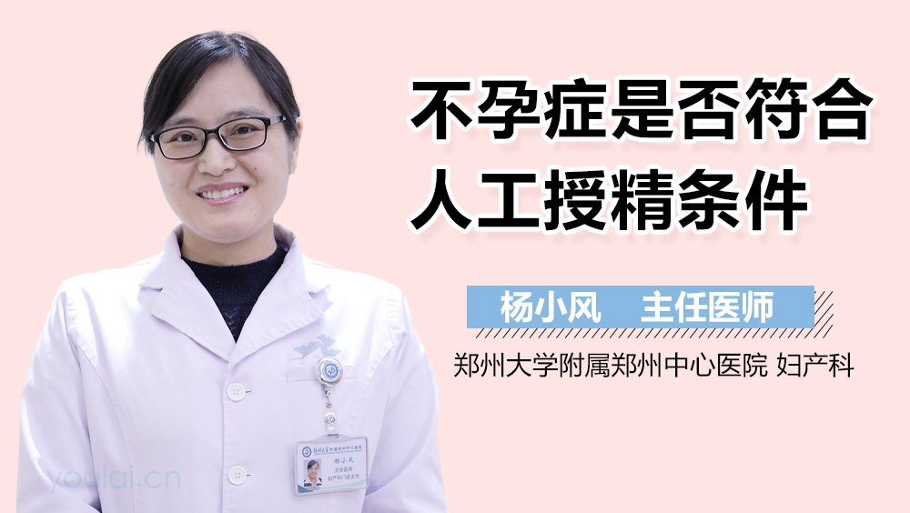 不孕症是否符合人工授精条件