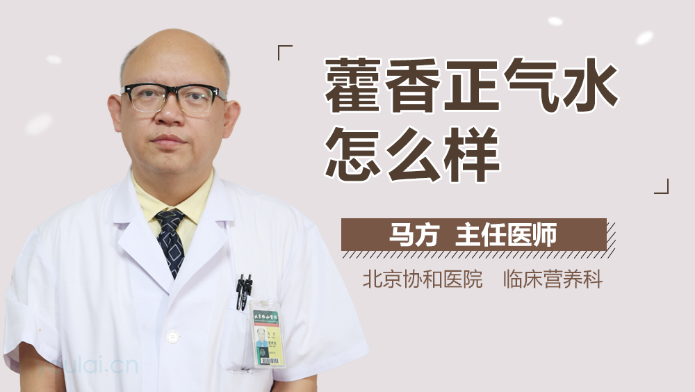 藿香正气水怎么样