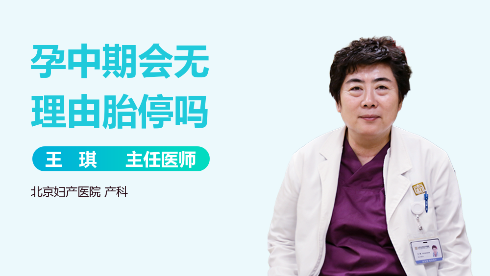 孕中期会无理由胎停吗