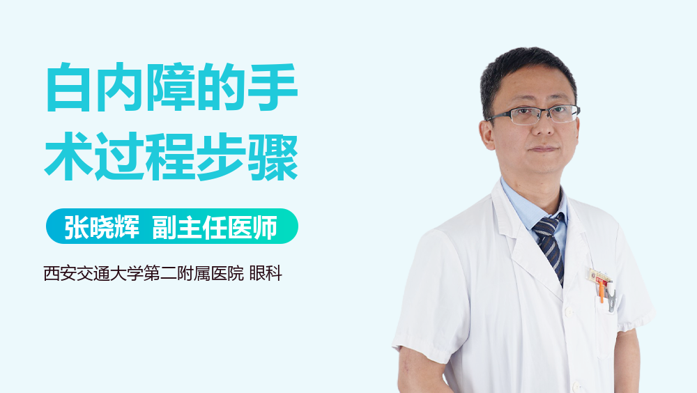 白内障的手术过程步骤