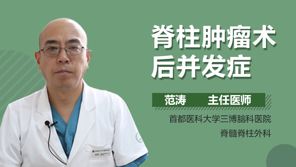 脊柱肿瘤术后并发症