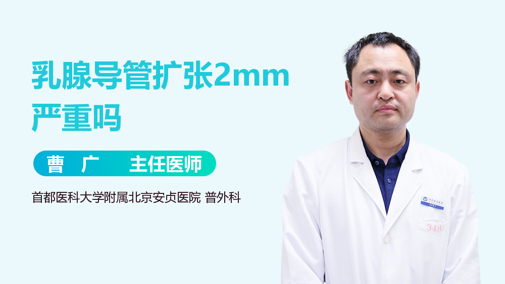 乳腺导管扩张2mm严重吗