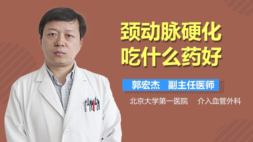 颈动脉硬化吃什么药好