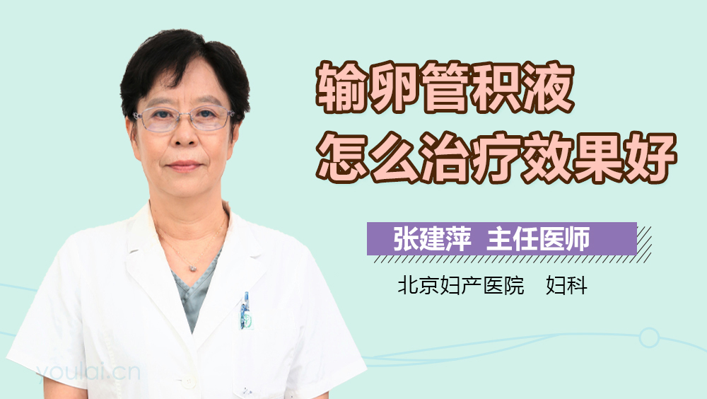 输卵管积液怎么治疗效果好