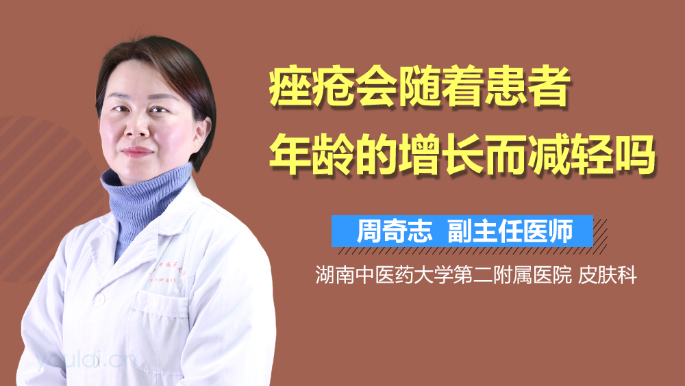 痤疮会随着患者年龄的增长而减轻吗