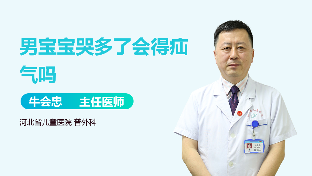 男宝宝哭多了会得疝气吗