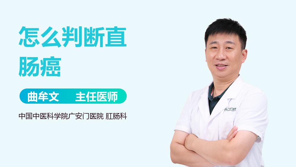 怎么判断直肠癌