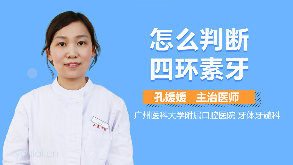 怎么判断四环素牙