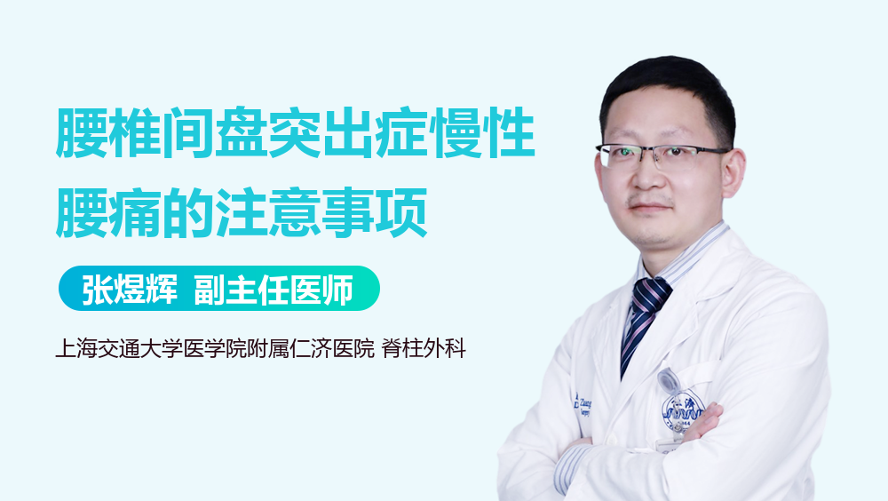 腰椎间盘突出症慢性腰痛的注意事项