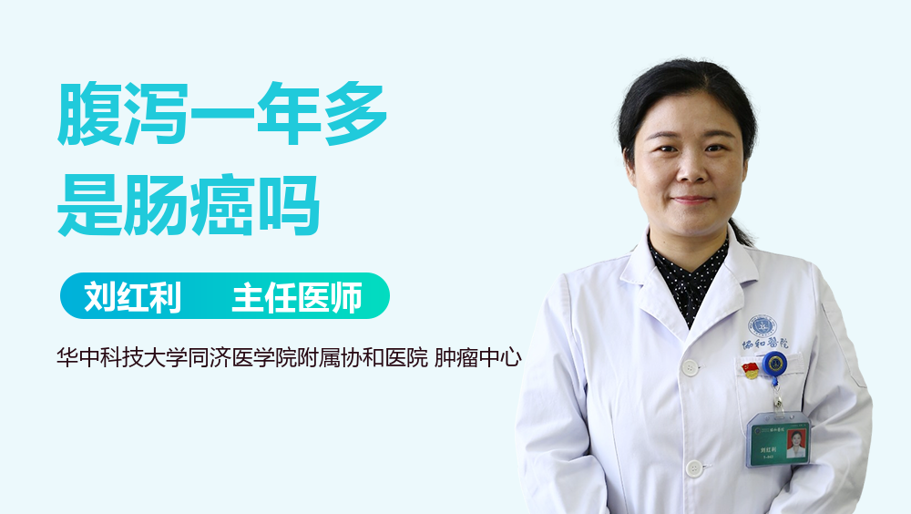 腹泻一年多是肠癌吗