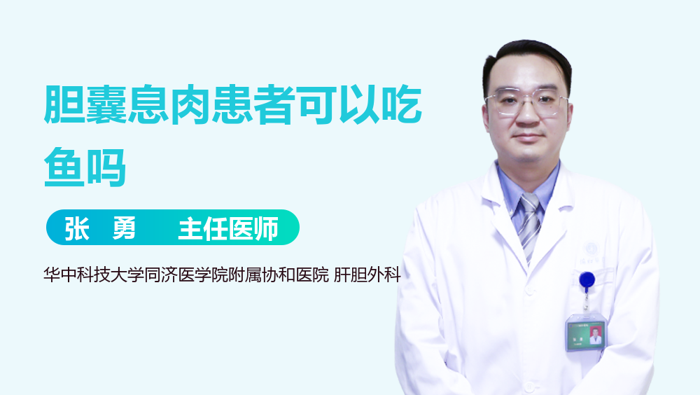 胆囊息肉患者可以吃鱼吗