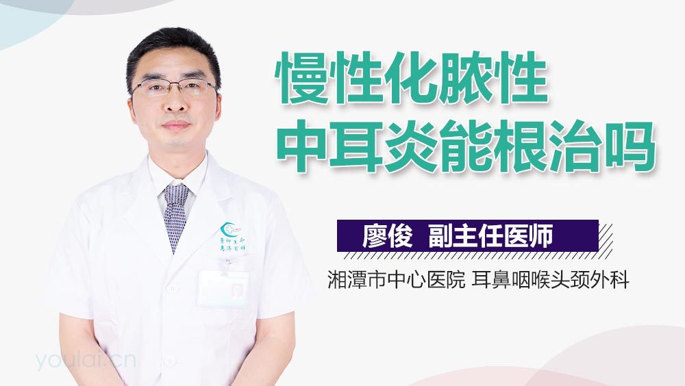 慢性化脓性中耳炎能根治吗