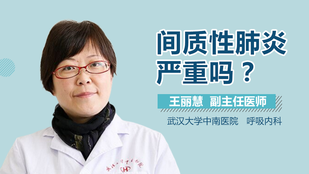 间质性肺炎严重吗