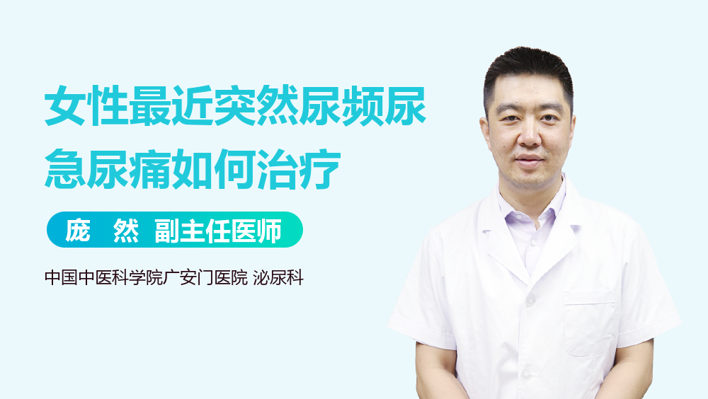 女性最近突然尿频尿急尿痛如何治疗