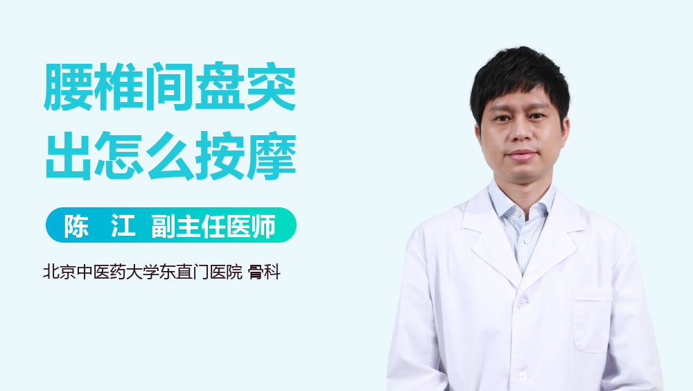 腰椎间盘突出怎么按摩