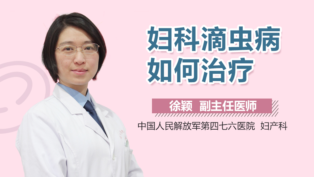 妇科滴虫病如何治疗