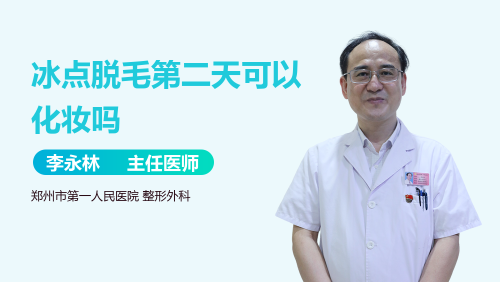 冰点脱毛第二天可以化妆吗