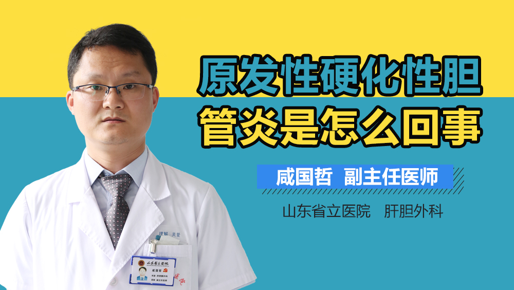 原发性硬化性胆管炎是怎么回事