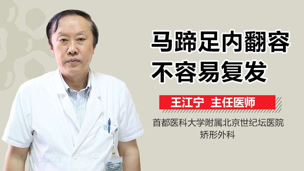 马蹄足内翻容不容易复发