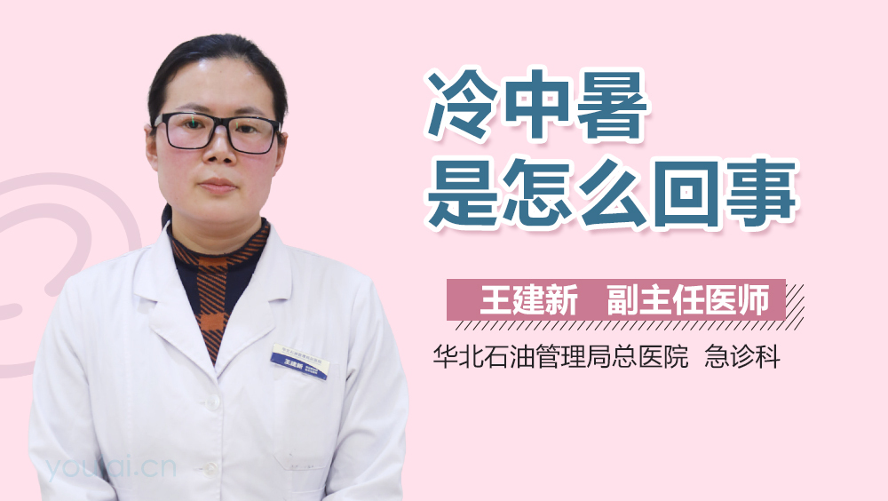 冷中暑是怎么回事