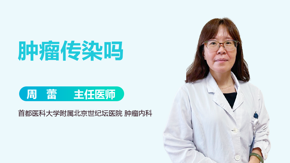 肿瘤传染吗