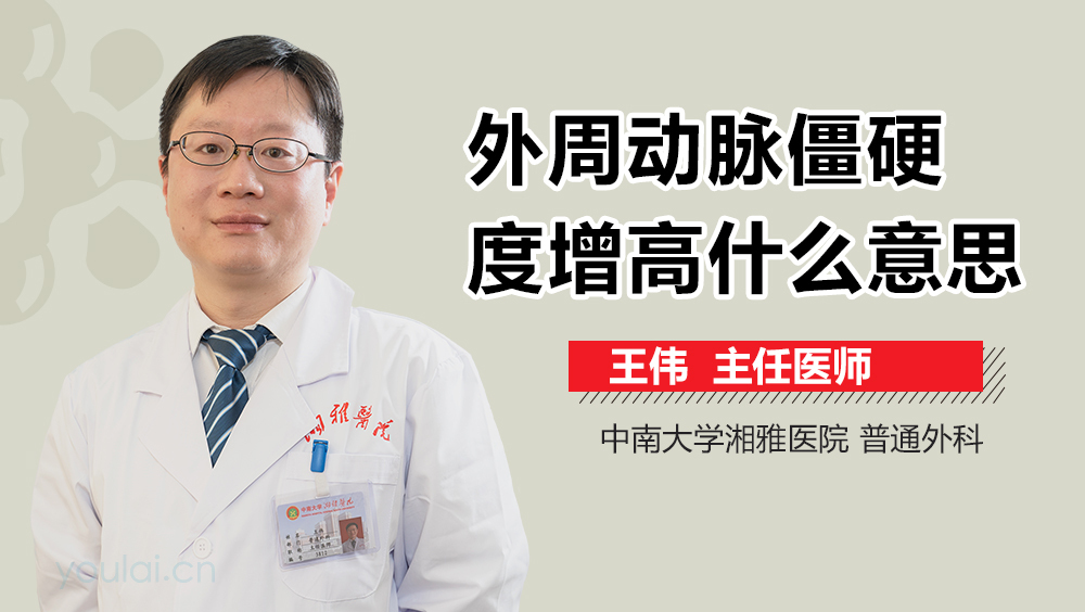 外周动脉僵硬度增高什么意思