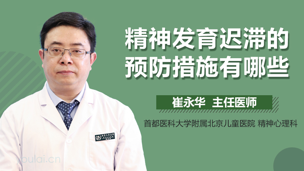 精神发育迟滞的预防措施有哪些