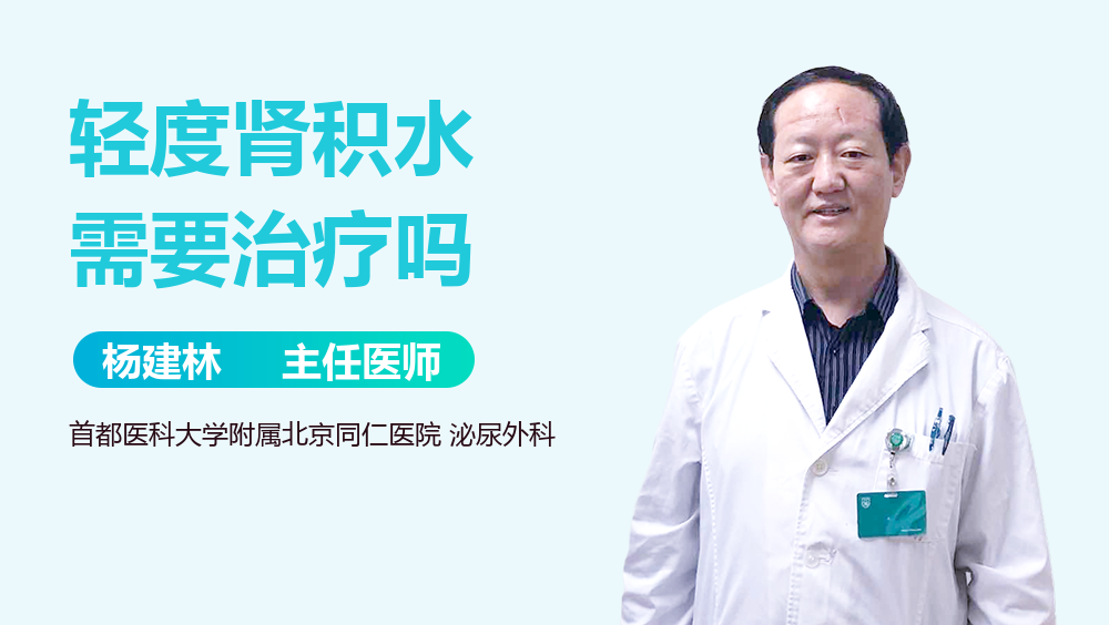 轻度肾积水需要治疗吗